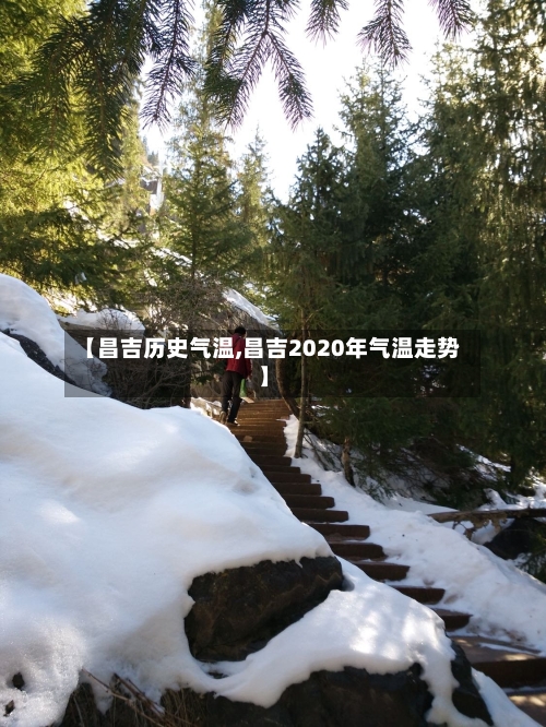 【昌吉历史气温,昌吉2020年气温走势】-第2张图片