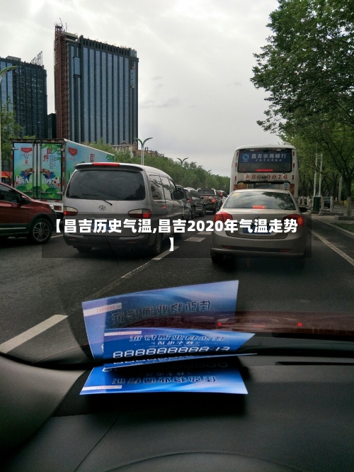 【昌吉历史气温,昌吉2020年气温走势】