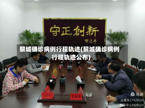 黎城确诊病例行程轨迹(黎城确诊病例行程轨迹公布)