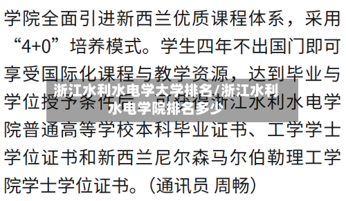 浙江水利水电学大学排名/浙江水利水电学院排名多少