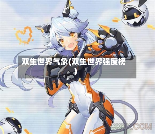 双生世界气象(双生世界强度榜)