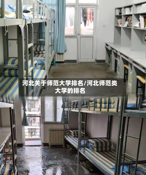 河北关于师范大学排名/河北师范类大学的排名