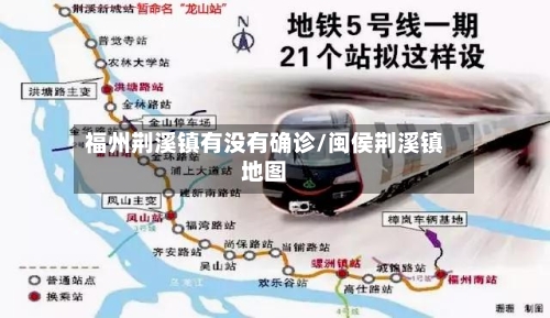 福州荆溪镇有没有确诊/闽侯荆溪镇地图