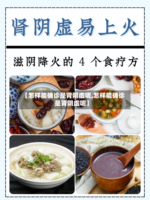 【怎样能确诊是肾阴虚呢,怎样能确诊是肾阴虚呢】-第3张图片