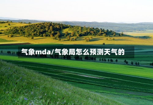 气象mda/气象局怎么预测天气的