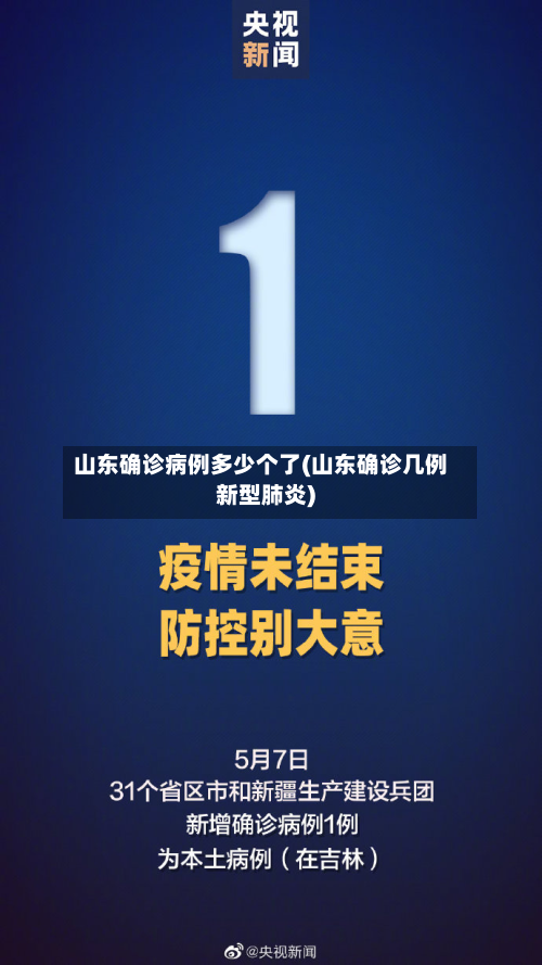 山东确诊病例多少个了(山东确诊几例新型肺炎)