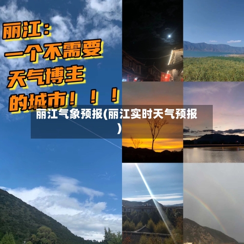 丽江气象预报(丽江实时天气预报)-第1张图片