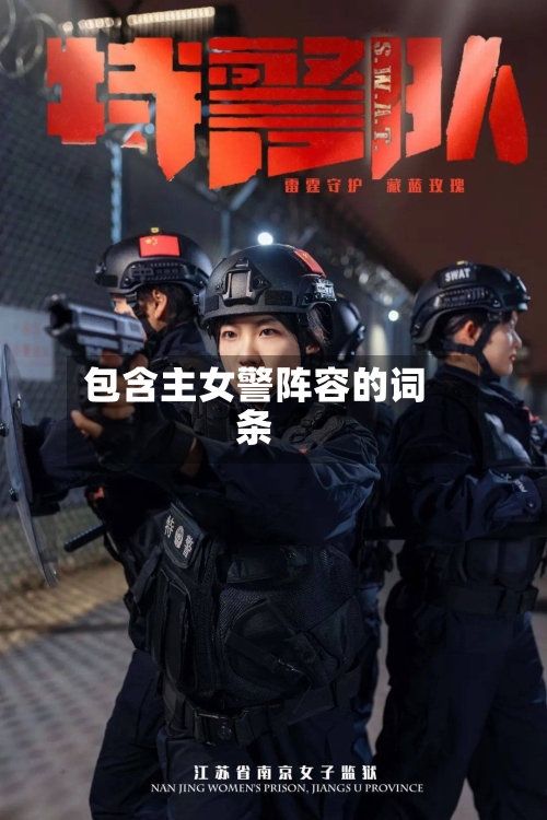 包含主女警阵容的词条