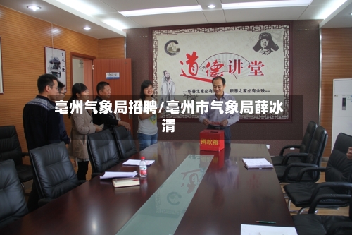 亳州气象局招聘/亳州市气象局薛冰清