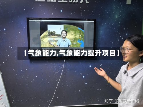 【气象能力,气象能力提升项目】-第2张图片