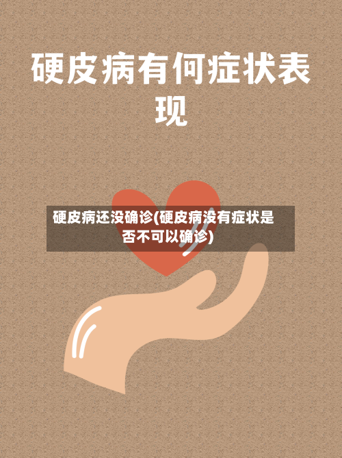 硬皮病还没确诊(硬皮病没有症状是否不可以确诊)