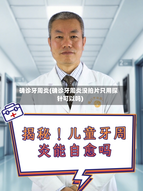 确诊牙周炎(确诊牙周炎没拍片只用探针可以吗)