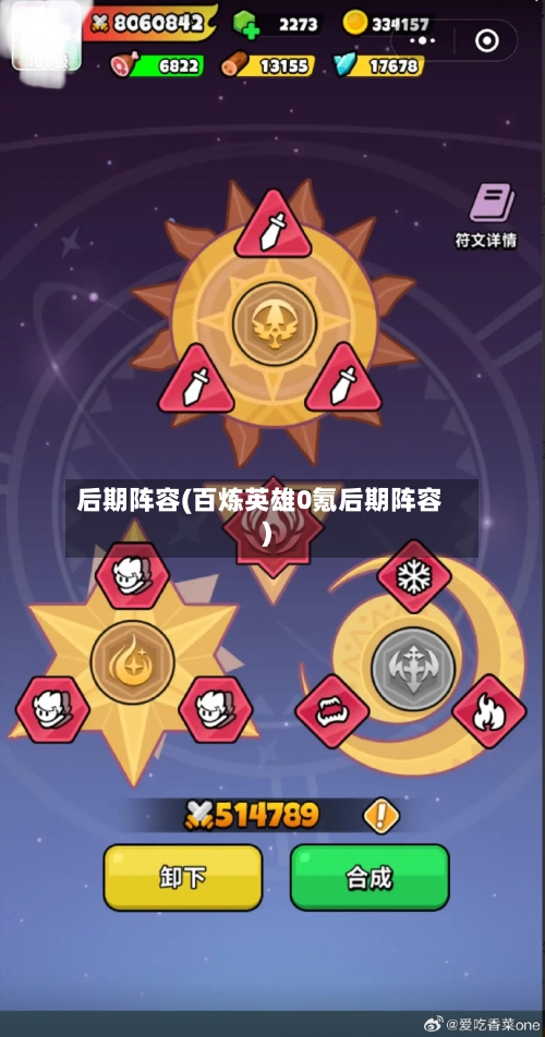 后期阵容(百炼英雄0氪后期阵容)