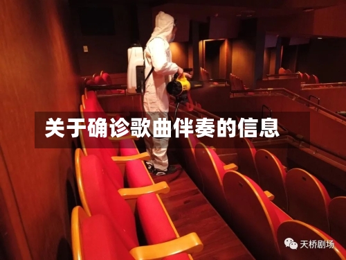 关于确诊歌曲伴奏的信息