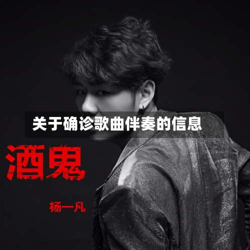 关于确诊歌曲伴奏的信息-第2张图片
