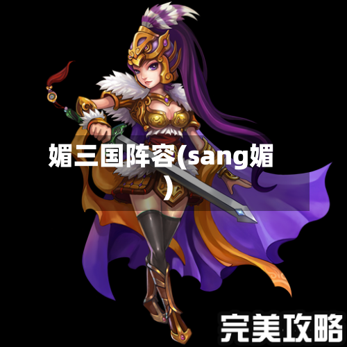 媚三国阵容(sang媚)-第1张图片