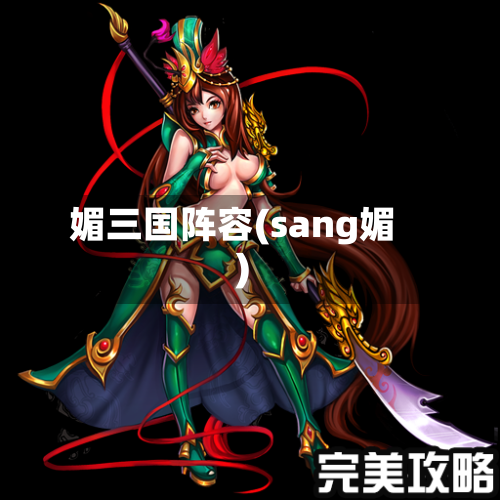 媚三国阵容(sang媚)-第2张图片