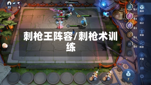 刺枪王阵容/刺枪术训练