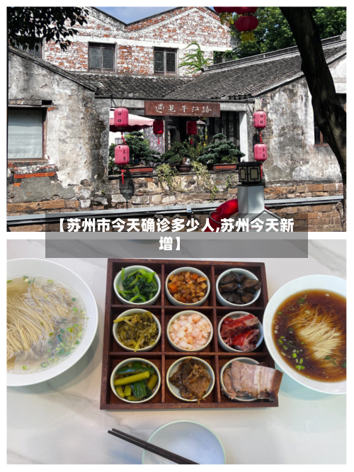 【苏州市今天确诊多少人,苏州今天新增】-第2张图片