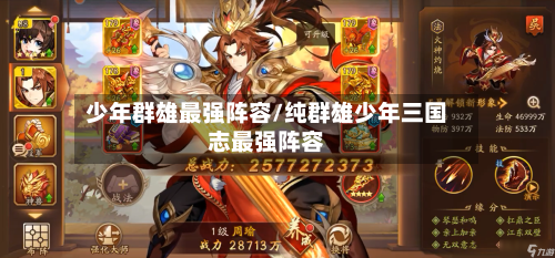 少年群雄最强阵容/纯群雄少年三国志最强阵容