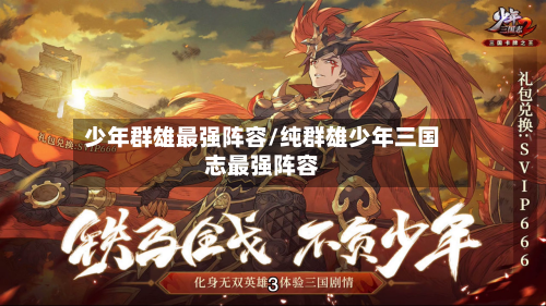少年群雄最强阵容/纯群雄少年三国志最强阵容-第2张图片