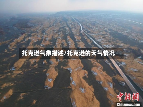 托克逊气象描述/托克逊的天气情况-第2张图片