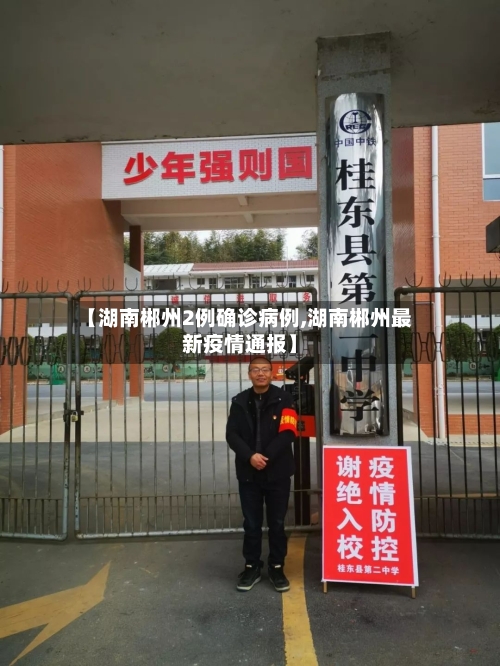 【湖南郴州2例确诊病例,湖南郴州最新疫情通报】-第3张图片