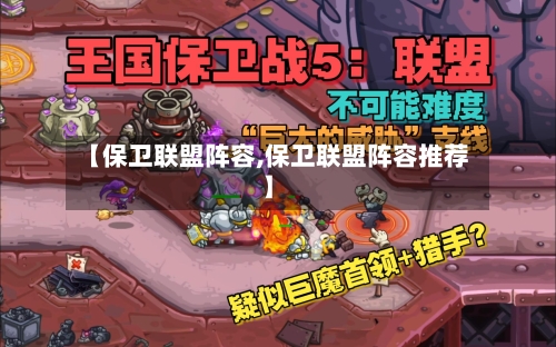 【保卫联盟阵容,保卫联盟阵容推荐】-第3张图片