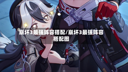 崩坏3最强阵容搭配/崩坏3最强阵容搭配图