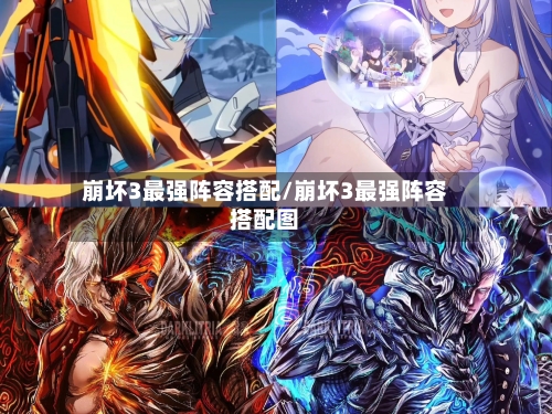 崩坏3最强阵容搭配/崩坏3最强阵容搭配图-第2张图片