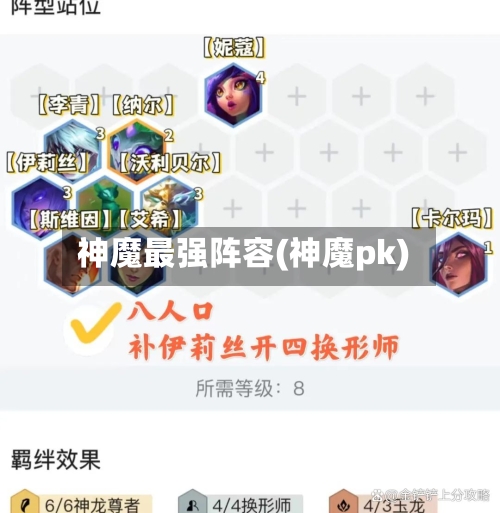 神魔最强阵容(神魔pk)-第2张图片