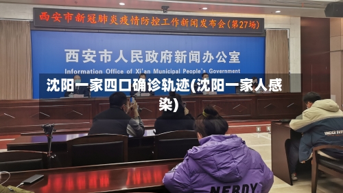 沈阳一家四口确诊轨迹(沈阳一家人感染)
