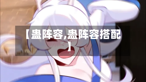【蛊阵容,蛊阵容搭配】-第2张图片