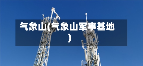 气象山(气象山军事基地)-第2张图片