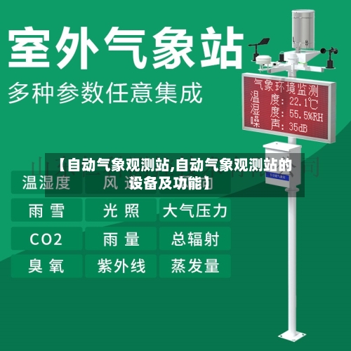 【自动气象观测站,自动气象观测站的设备及功能】-第2张图片