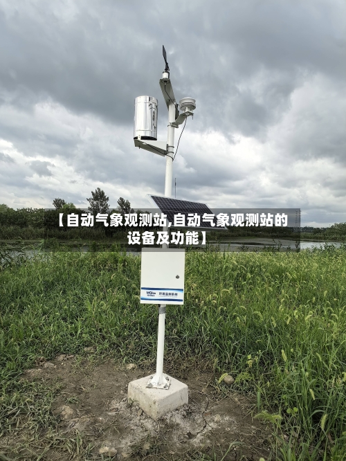 【自动气象观测站,自动气象观测站的设备及功能】