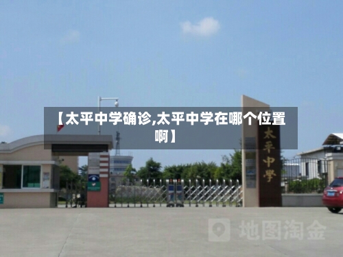 【太平中学确诊,太平中学在哪个位置啊】-第2张图片