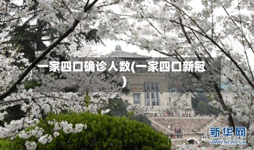 一家四口确诊人数(一家四口新冠)