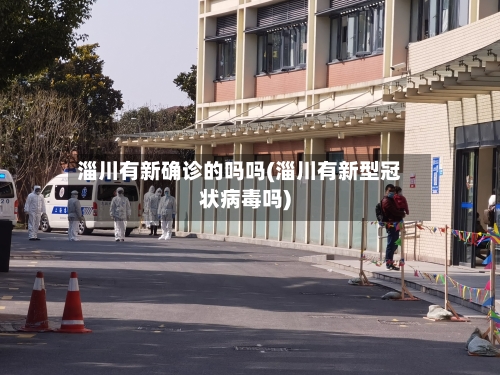 淄川有新确诊的吗吗(淄川有新型冠状病毒吗)