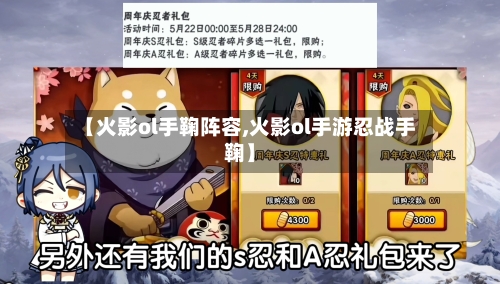 【火影ol手鞠阵容,火影ol手游忍战手鞠】
