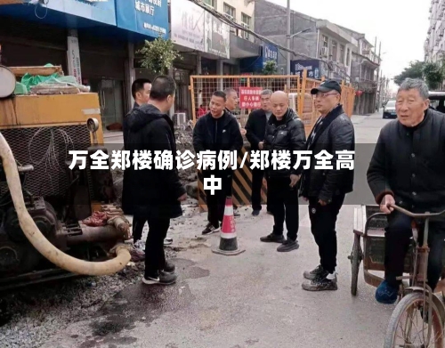 万全郑楼确诊病例/郑楼万全高中