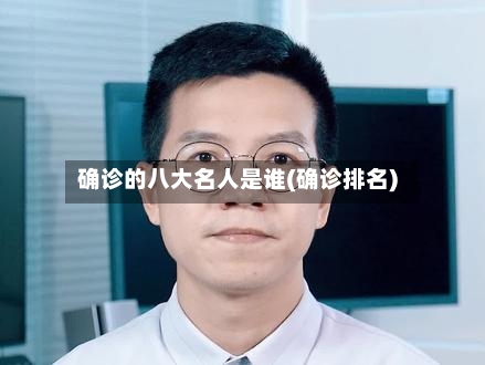 确诊的八大名人是谁(确诊排名)