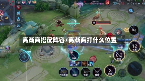 高渐离搭配阵容/高渐离打什么位置
