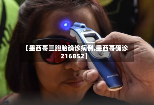 【墨西哥三胞胎确诊病例,墨西哥确诊216852】-第3张图片
