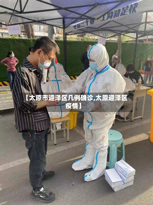 【太原市迎泽区几例确诊,太原迎泽区疫情】-第2张图片