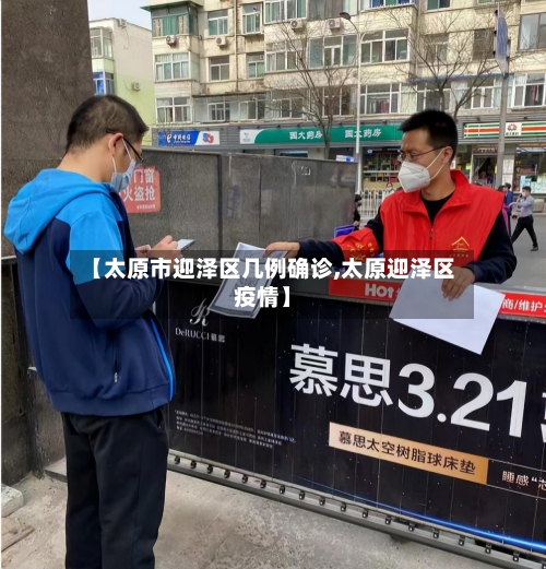 【太原市迎泽区几例确诊,太原迎泽区疫情】