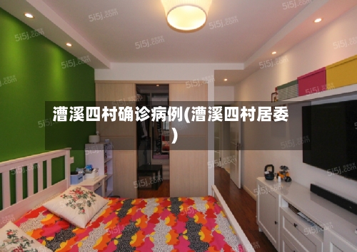 漕溪四村确诊病例(漕溪四村居委)