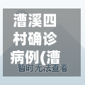 漕溪四村确诊病例(漕溪四村居委)-第2张图片