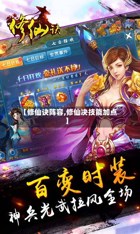 【修仙诀阵容,修仙决技能加点】