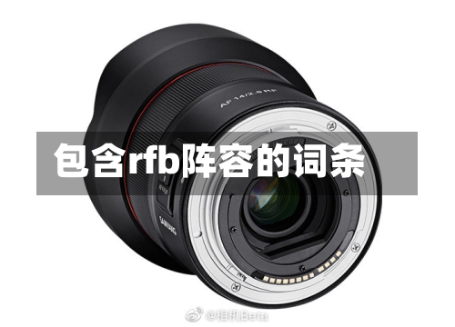 包含rfb阵容的词条